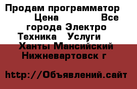 Продам программатор P3000 › Цена ­ 20 000 - Все города Электро-Техника » Услуги   . Ханты-Мансийский,Нижневартовск г.